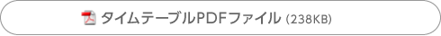 タイムテーブルPDFファイル（238KB）