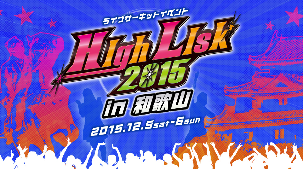HighLisk2015 in 和歌山