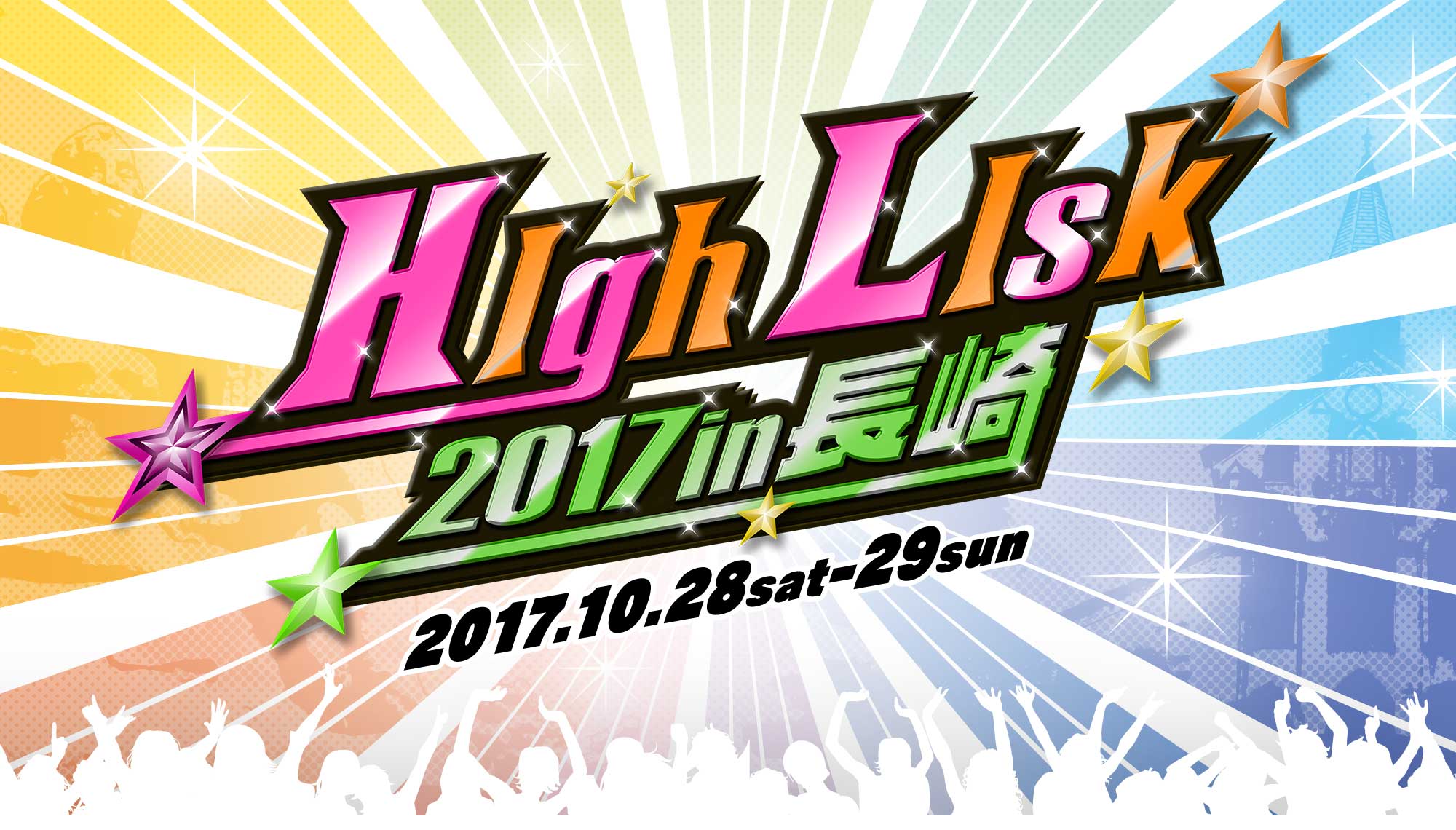 HighLisk2017 in 長崎